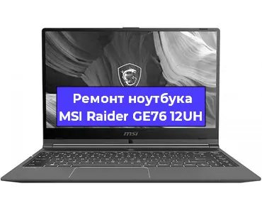 Замена кулера на ноутбуке MSI Raider GE76 12UH в Новосибирске